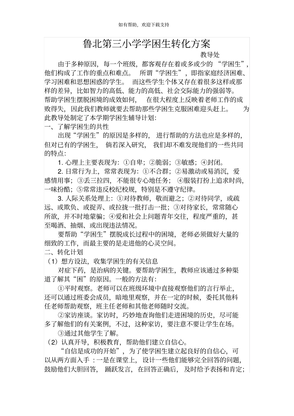 学困生帮扶工作方案与措施_第1页