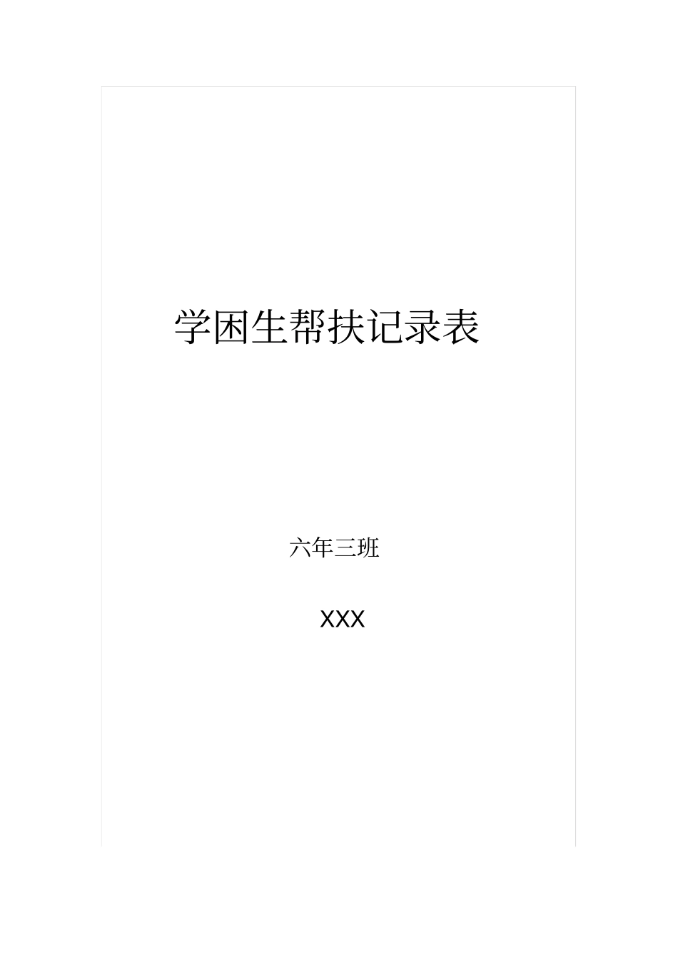 学困生帮扶记录表_第1页