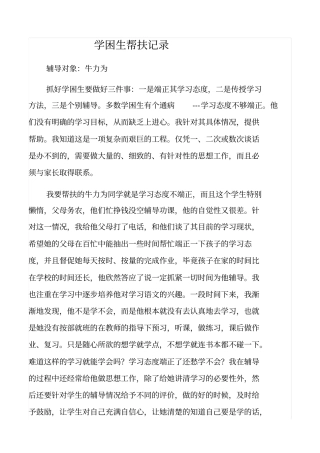 学困生帮扶记录