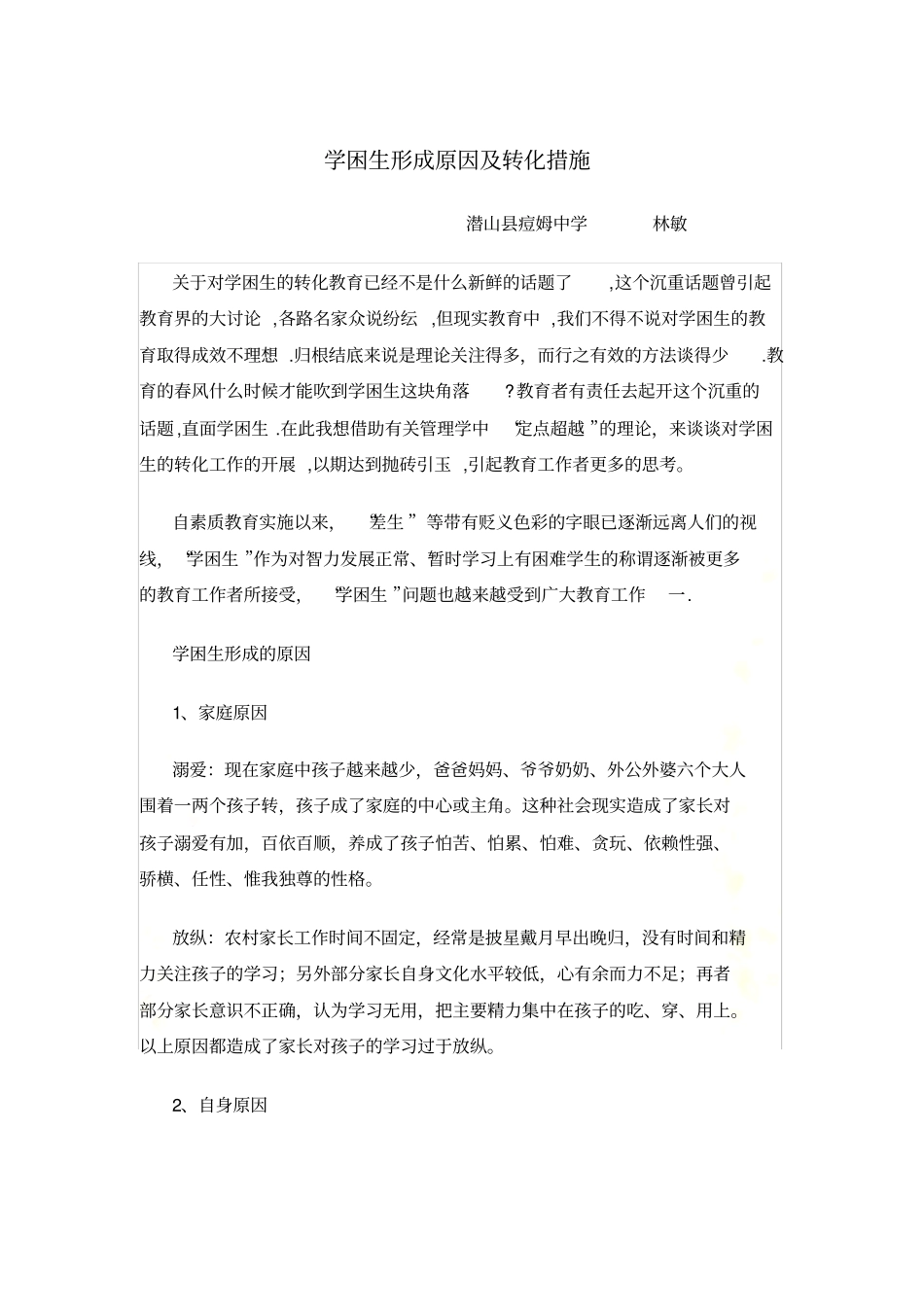 学困生形成原因_第2页