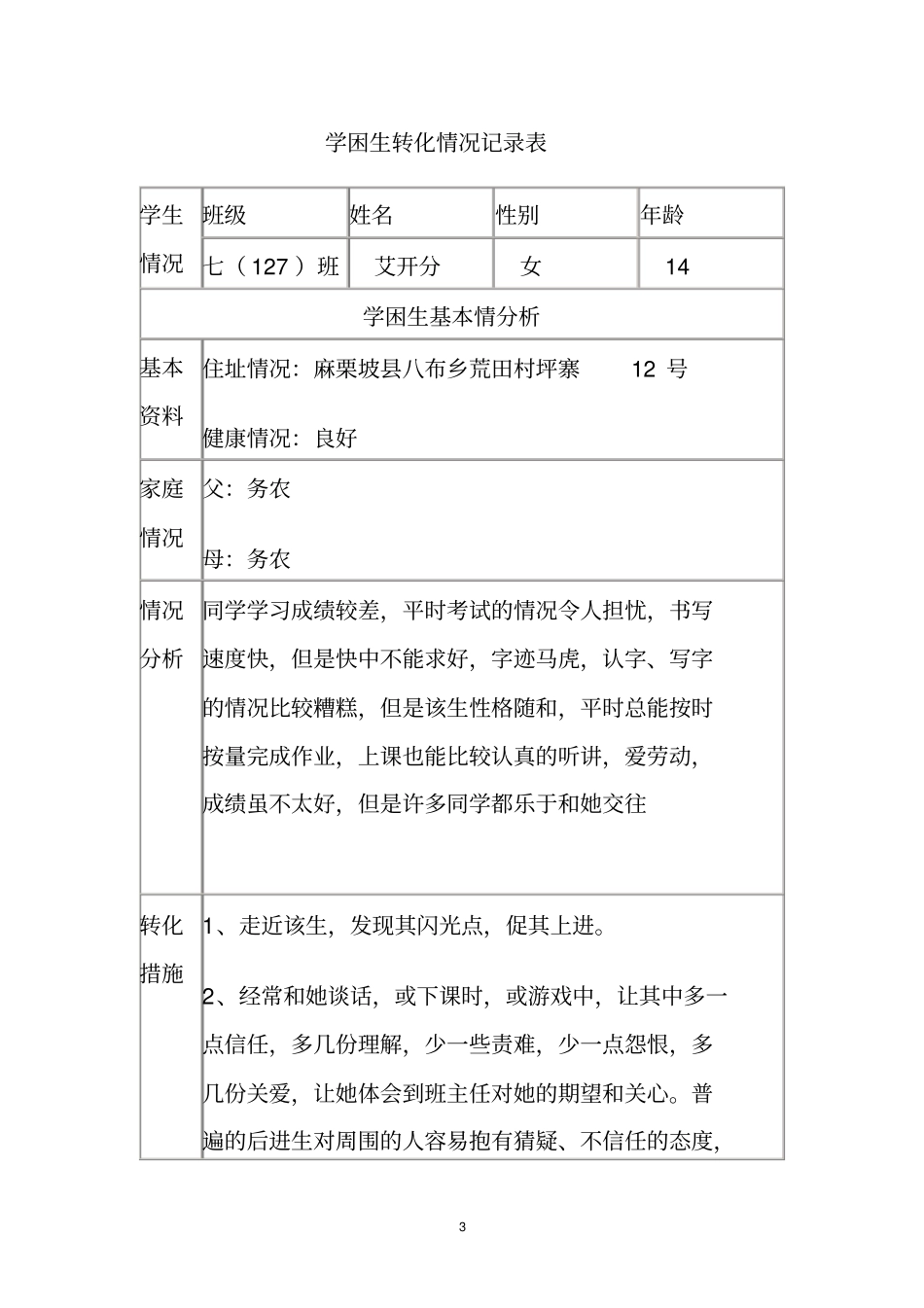 学困生案例分析_第3页