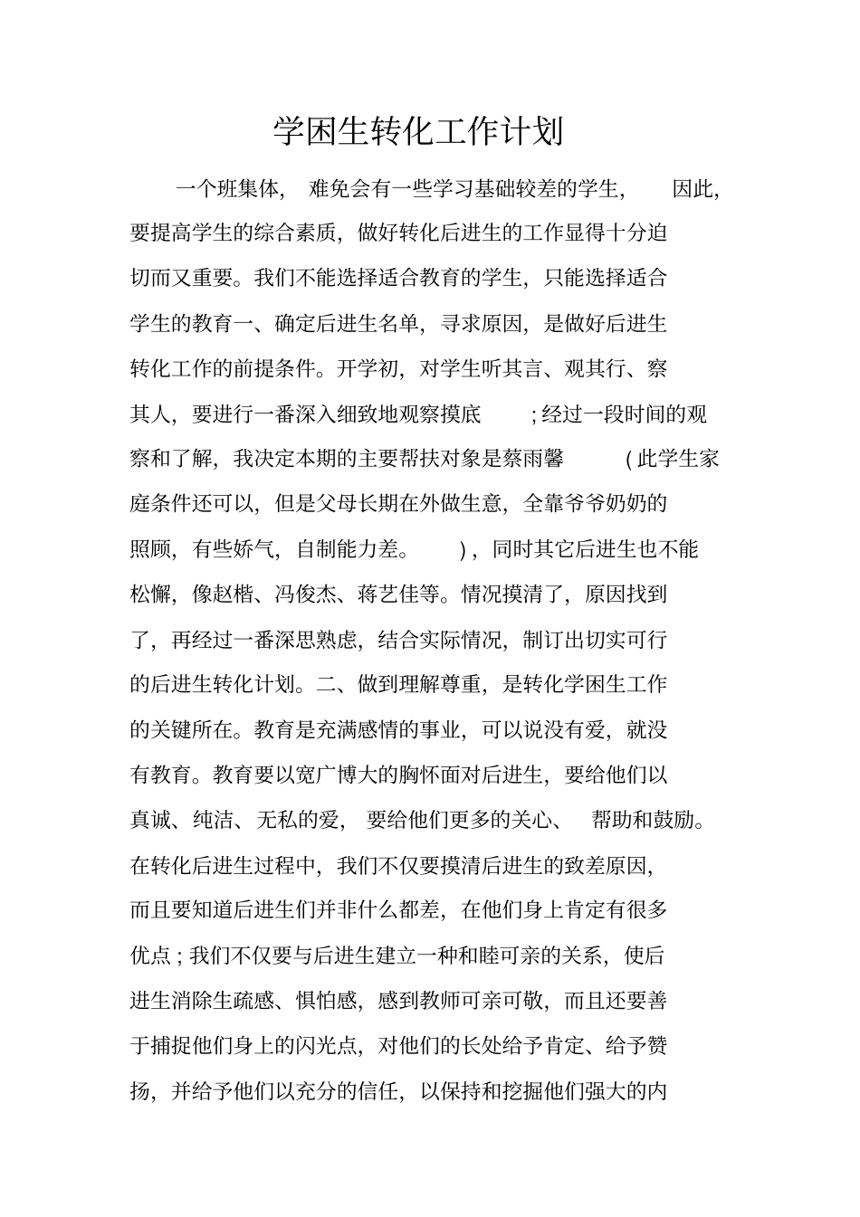 学困生转化工作计划_1_第1页