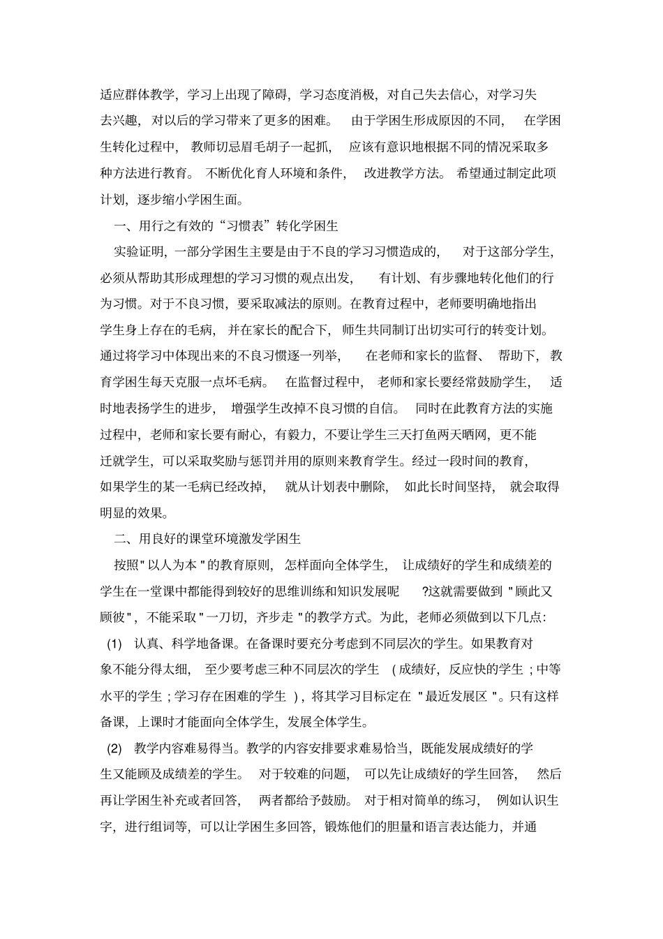 学困生转化工作计划_第3页