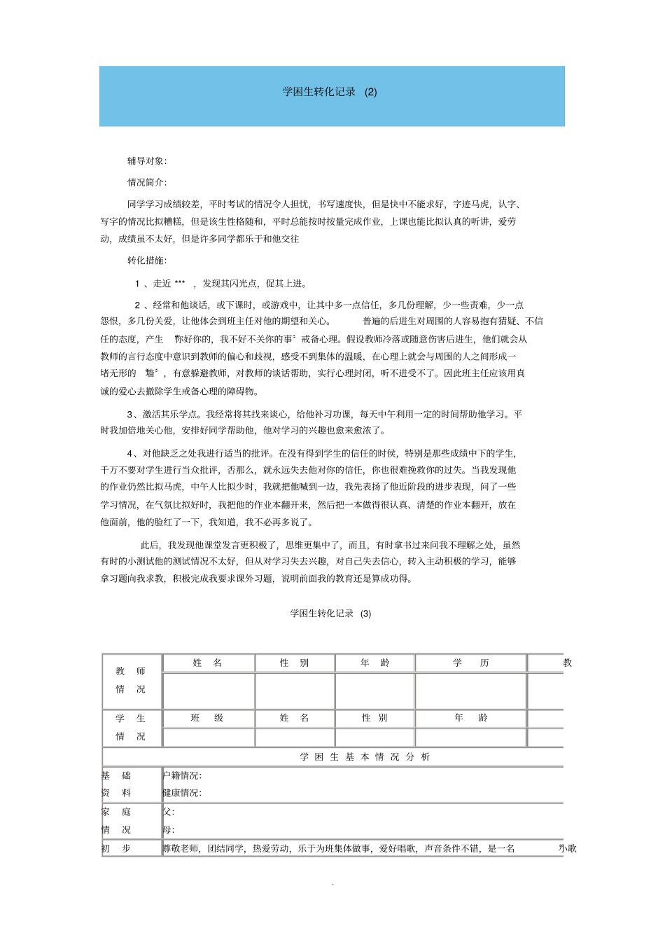 学困生转化情况记录表_第2页