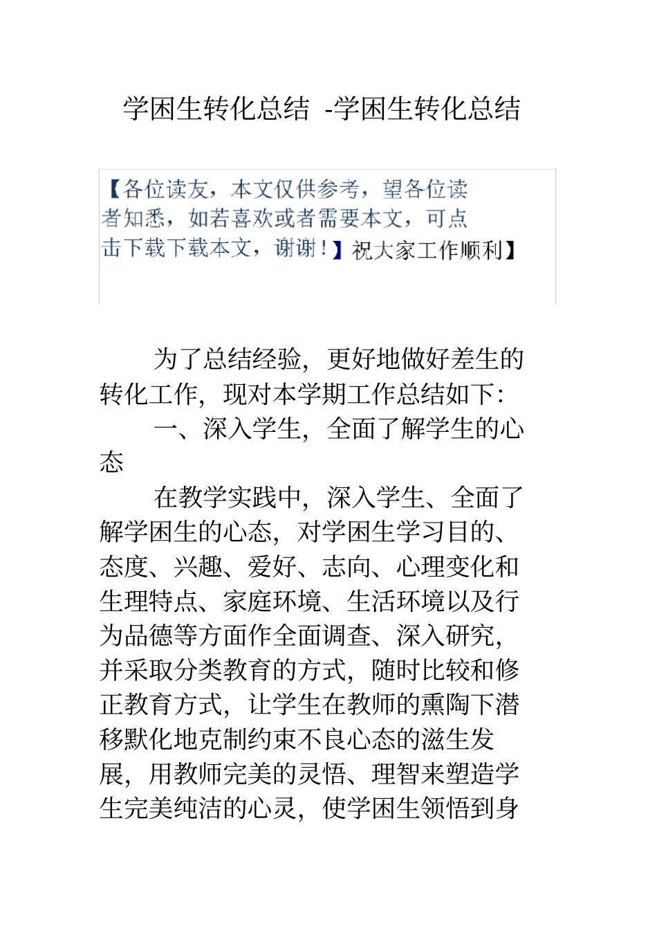 学困生转化总结-学困生转化总结_第1页