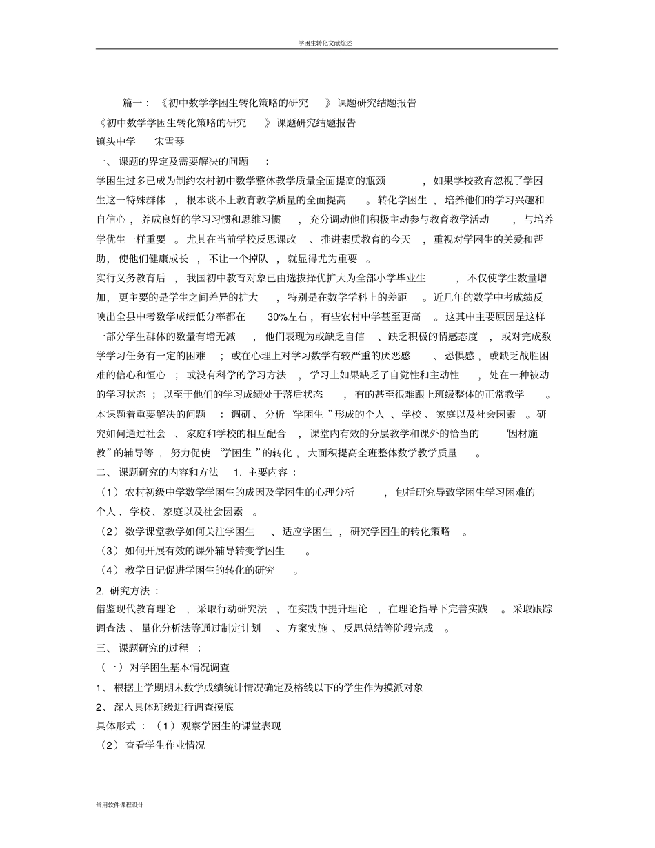学困生转化策略研究结题报告_第1页