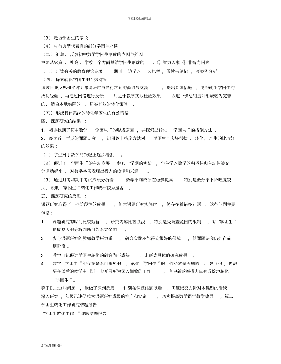 学困生转化策略研究结题报告_第2页