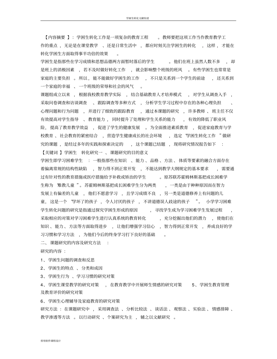 学困生转化策略研究结题报告_第3页