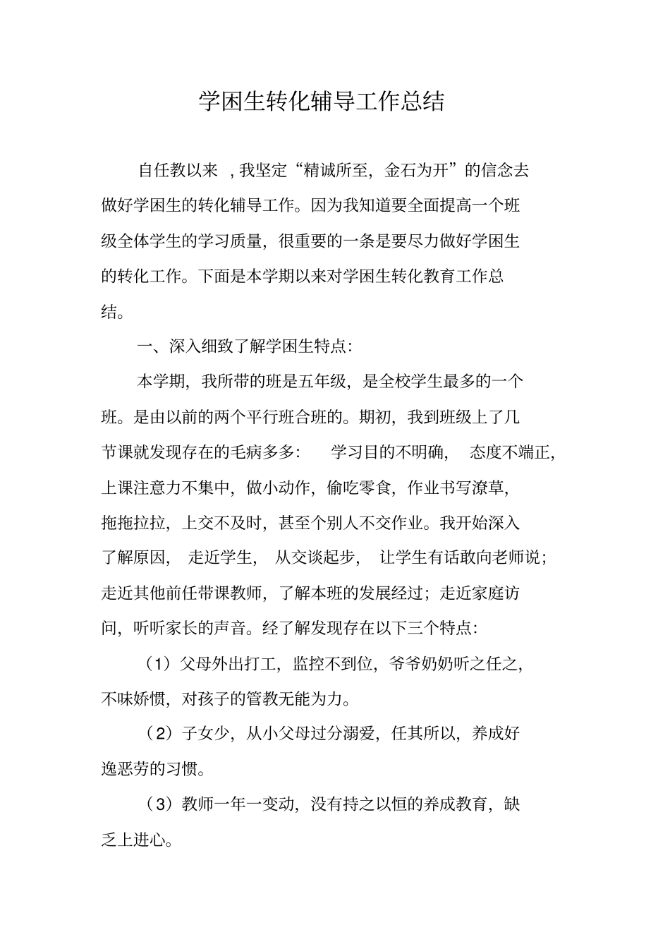 学困生转化辅导工作总结_第1页