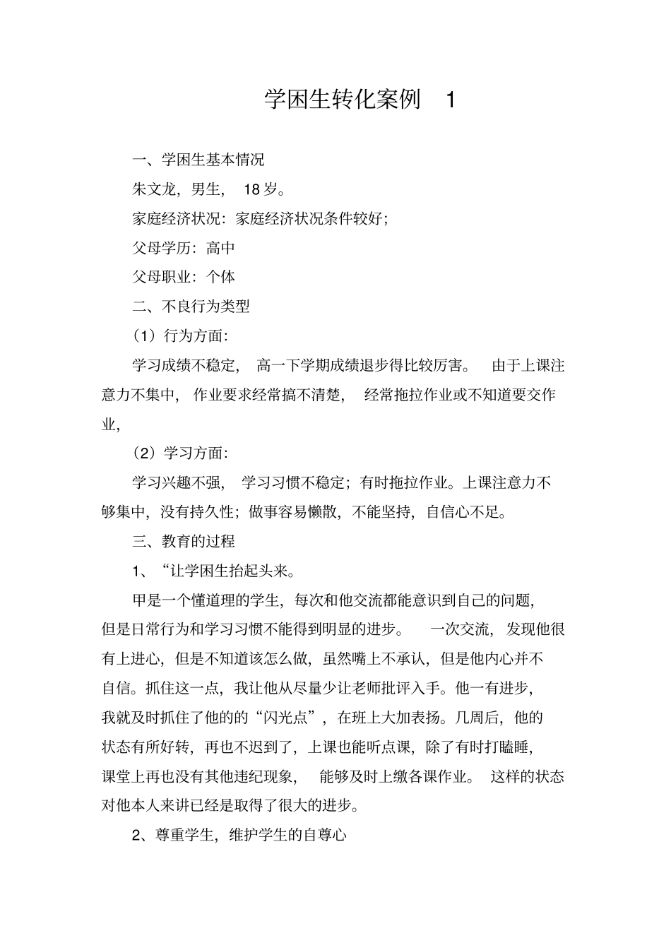 学困生转化过程材料_第1页