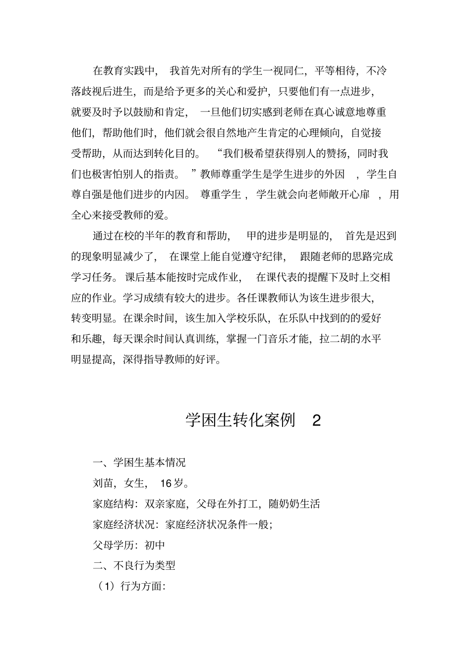 学困生转化过程材料_第2页