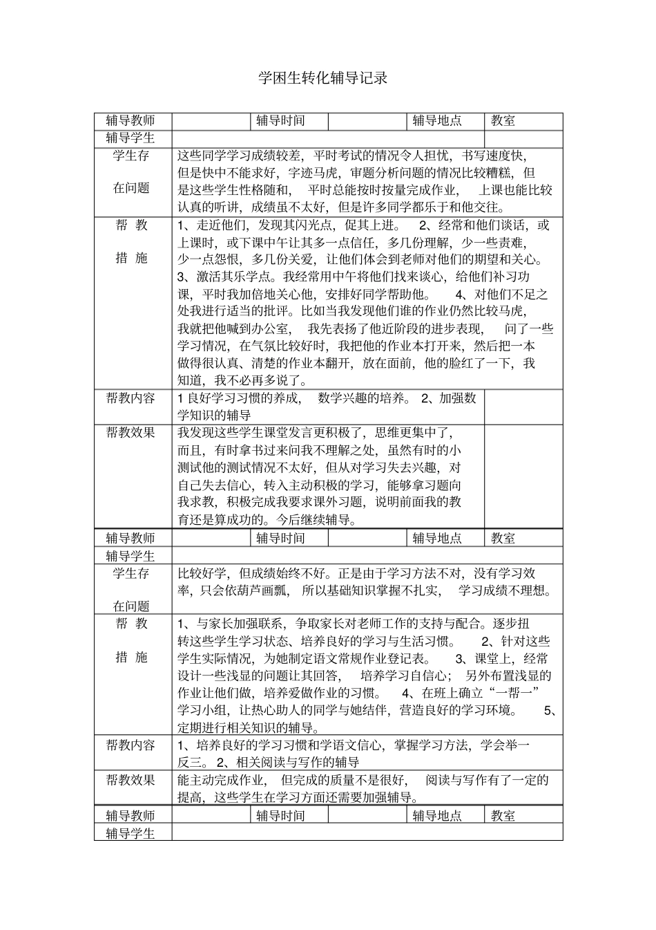 学困生转化辅导记录_第1页