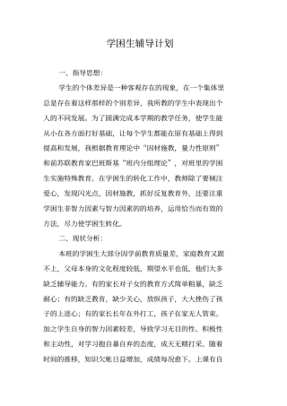 学困生辅导计划