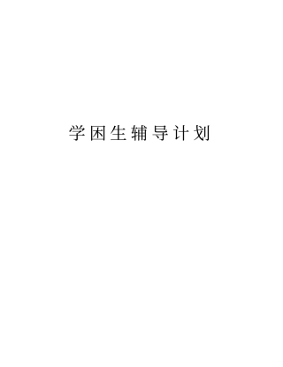 学困生辅导计划教学内容