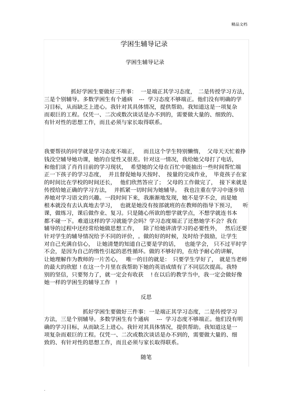 学困生辅导记录内容_第1页