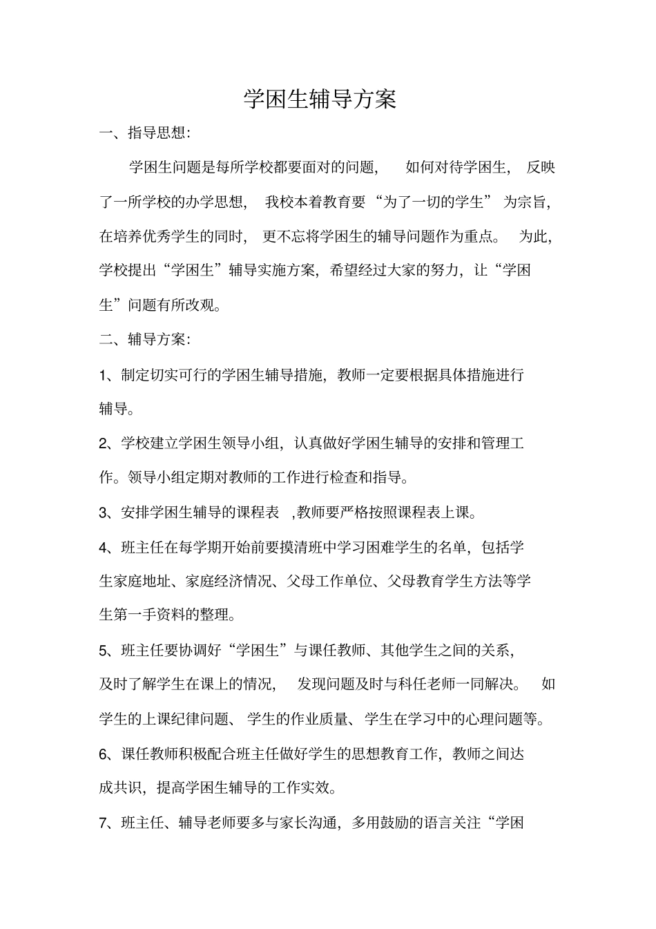 学困生辅导计划方案措施_第3页