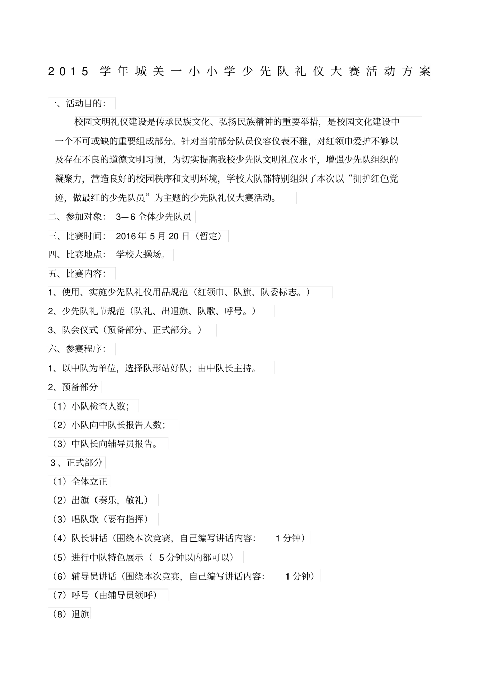 学城关一小小学少先队礼仪大赛活动方案_第1页