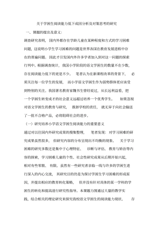 学困生阅读能力低下成因与对策