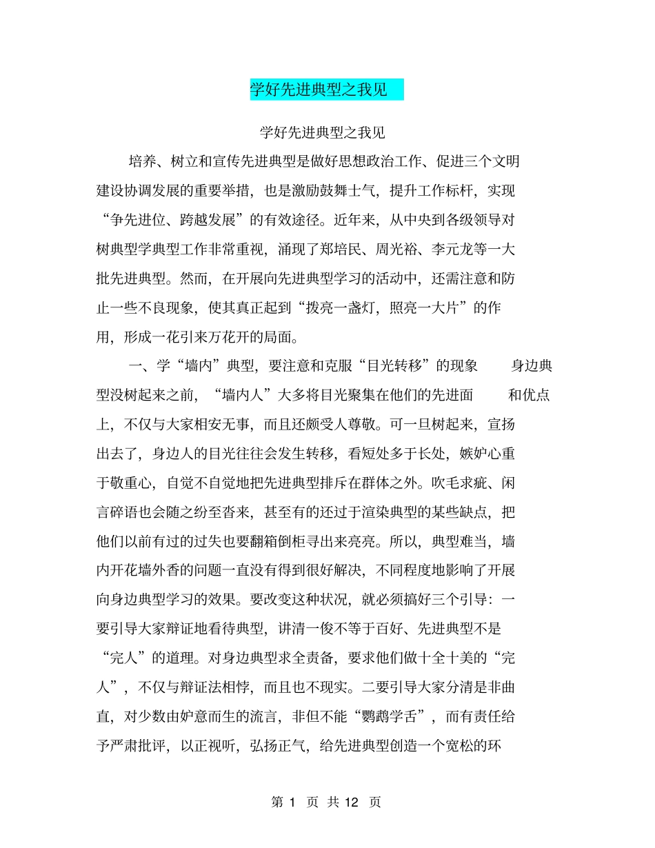 学好先进典型之我见【可编辑版】_第1页