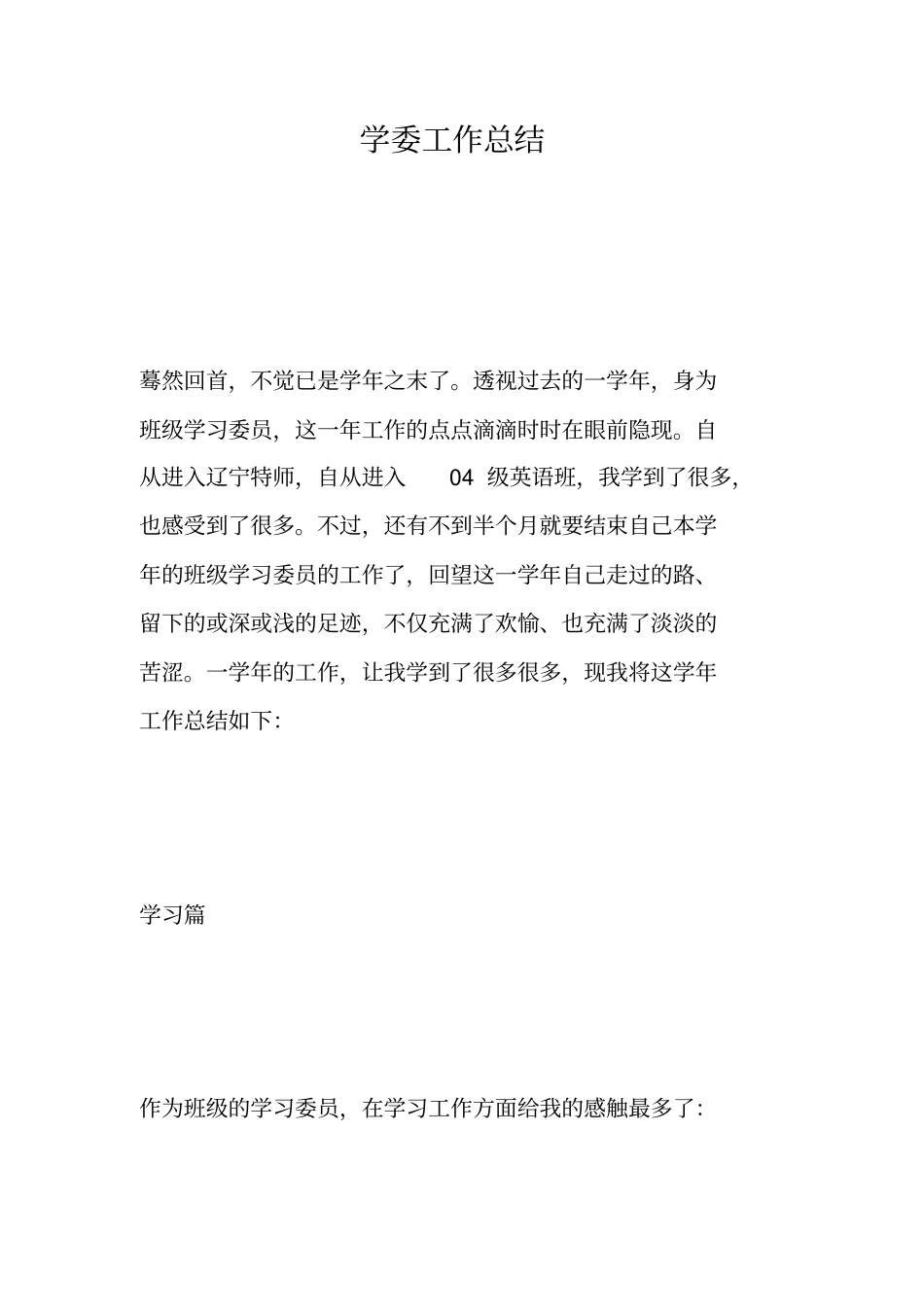 学委工作总结_第1页