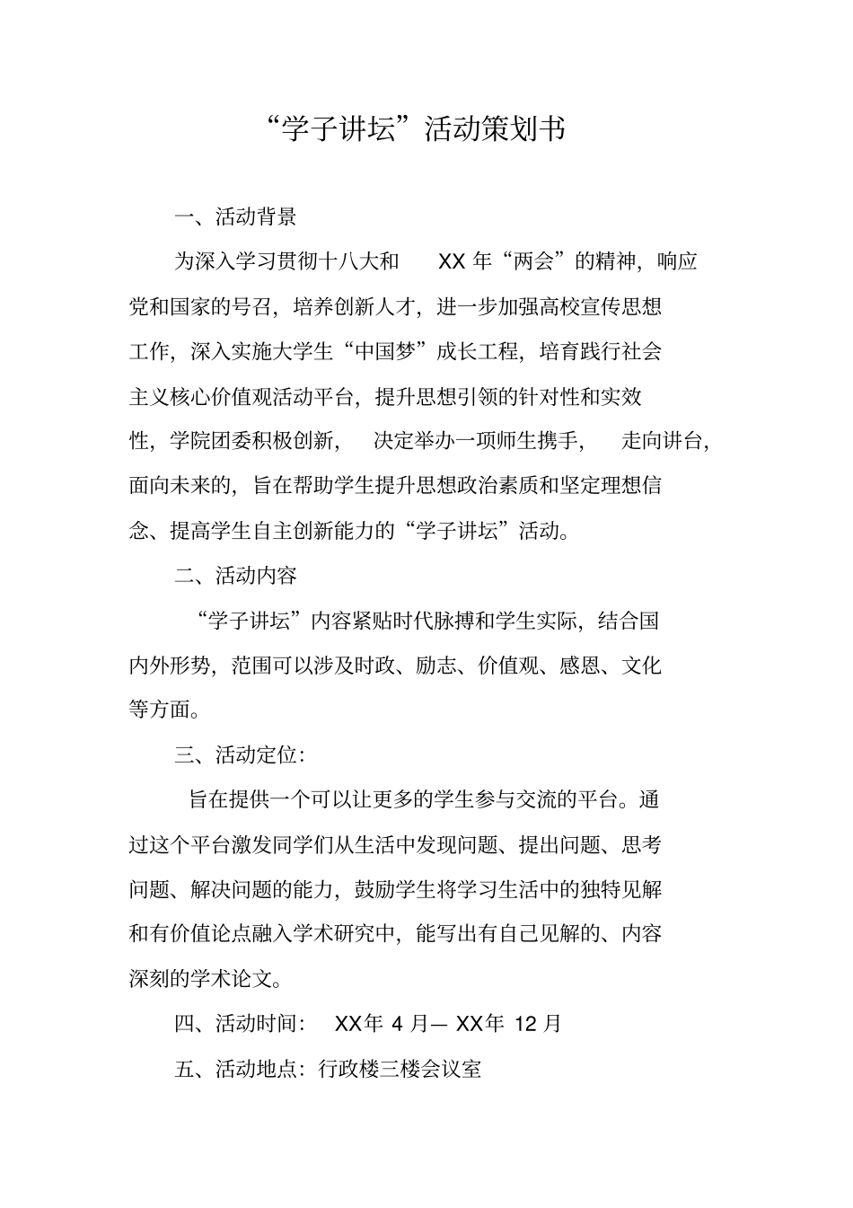 学子讲坛活动策划书_第1页