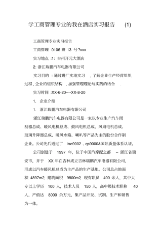 学工商管理专业的我在酒店实习报告