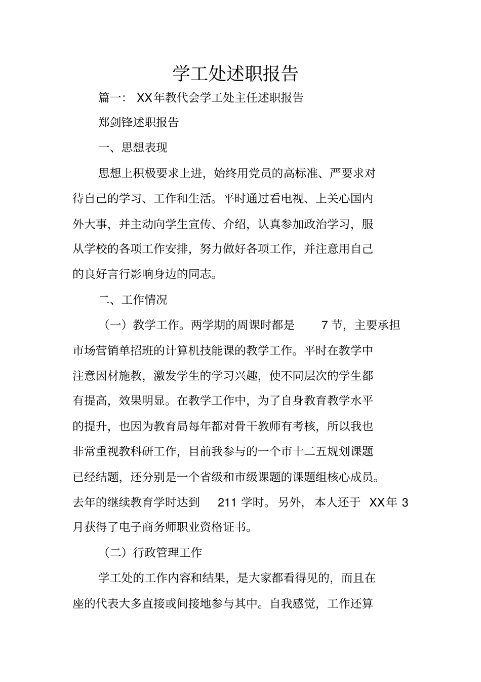 学工处述职报告_第1页