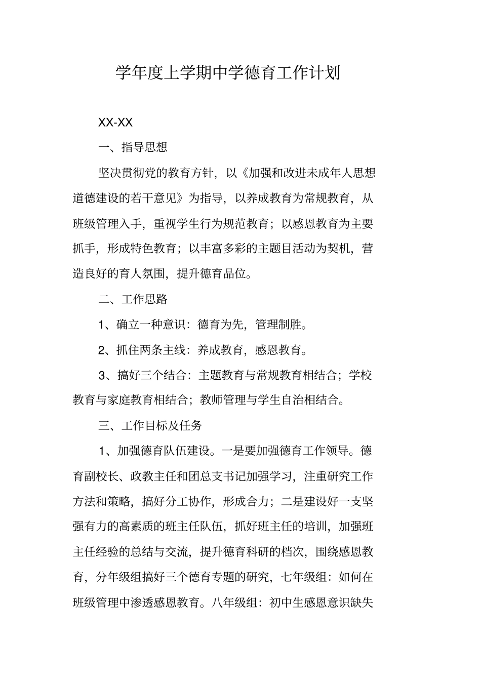 学年上学期中学德育工作计划_第1页