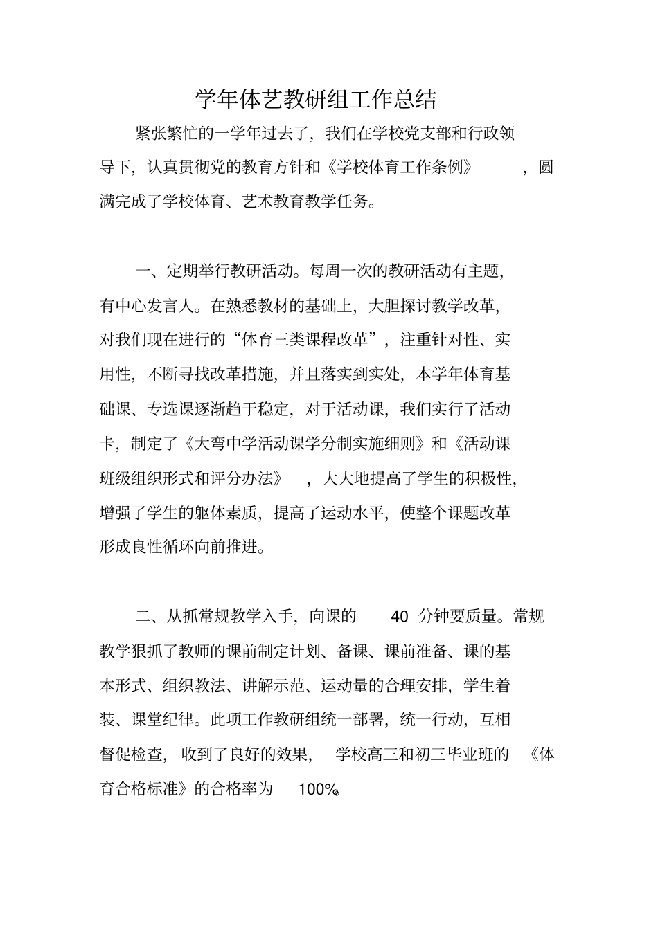 学年体艺教研组工作总结_第1页