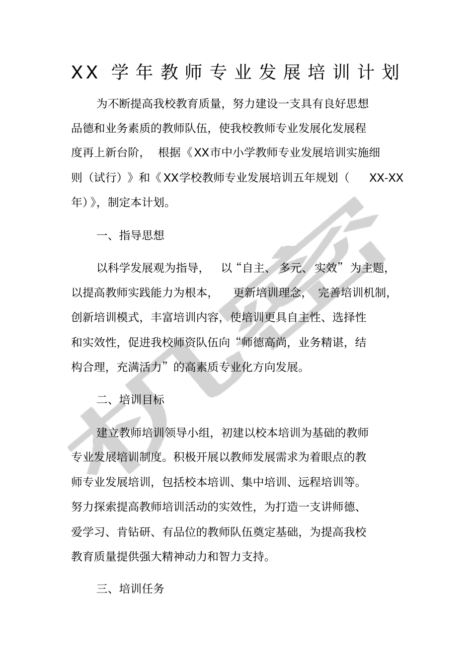 学年教师专业发展培训计划_第1页