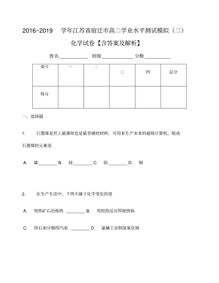 学年江苏宿迁高二学业水平测试模拟化学试卷含答案及解析