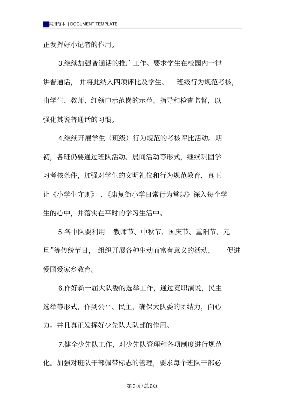 学年第一学期少先队工作计划范本_第3页