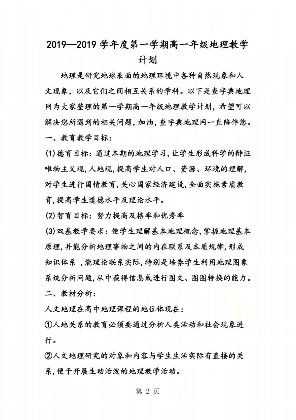 学年第一学期高一年级地理教学计划_第2页