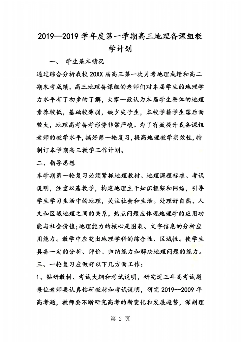 学年第一学期高三地理备课组教学计划_第2页