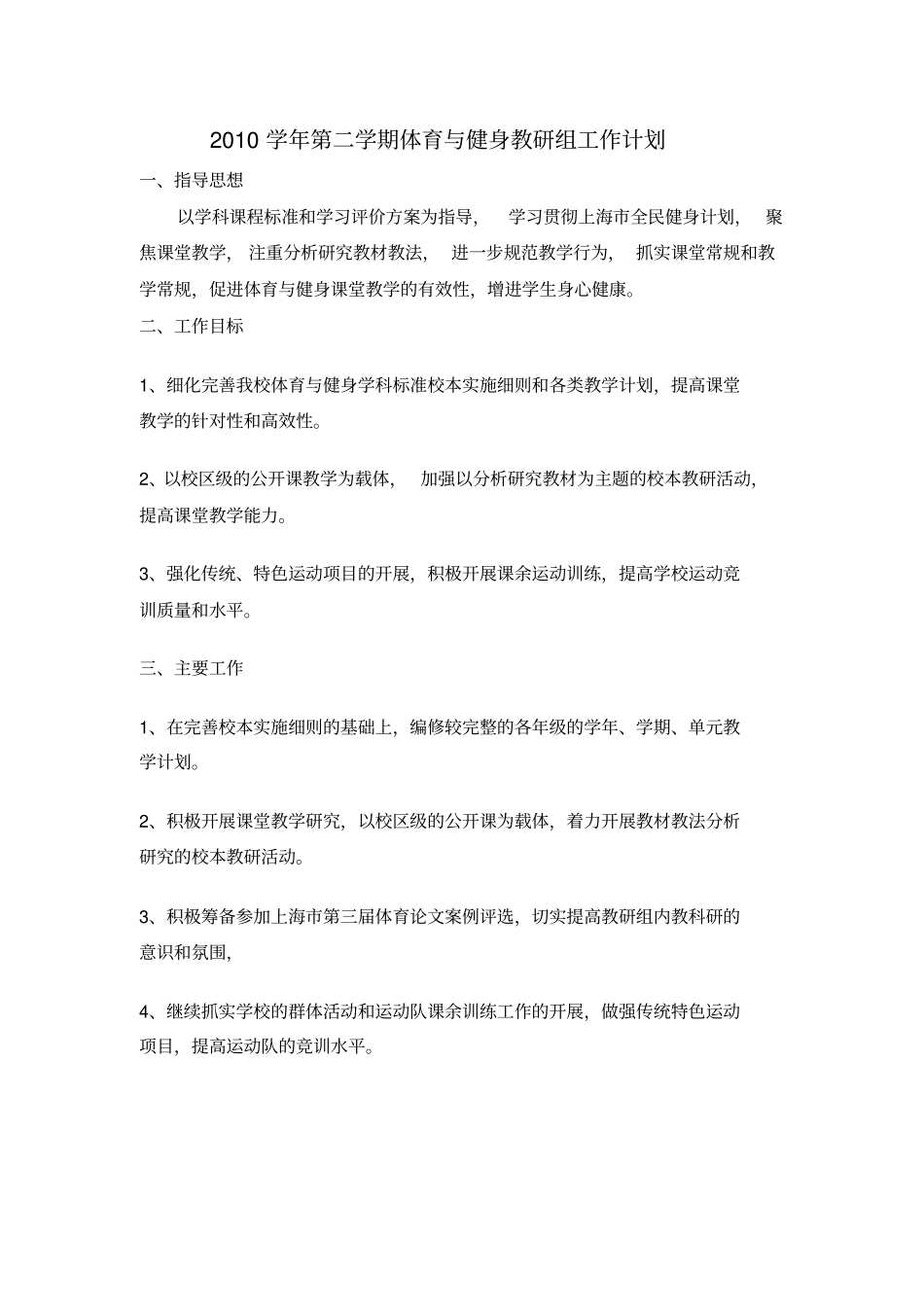 学年第二学期体育与健身教研组工作计划_第1页