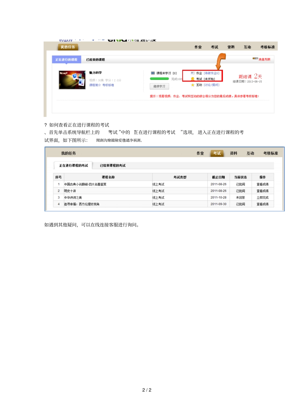 学年第二学期尔雅通识选修课考试注意事项_第2页