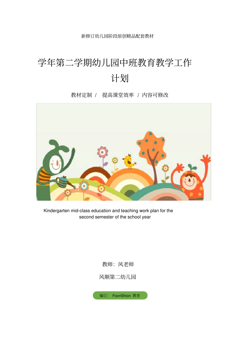 学年第二学期幼儿园中班教育教学工作计划_第1页