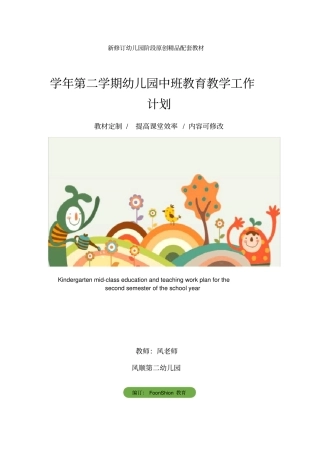 学年第二学期幼儿园中班教育教学工作计划