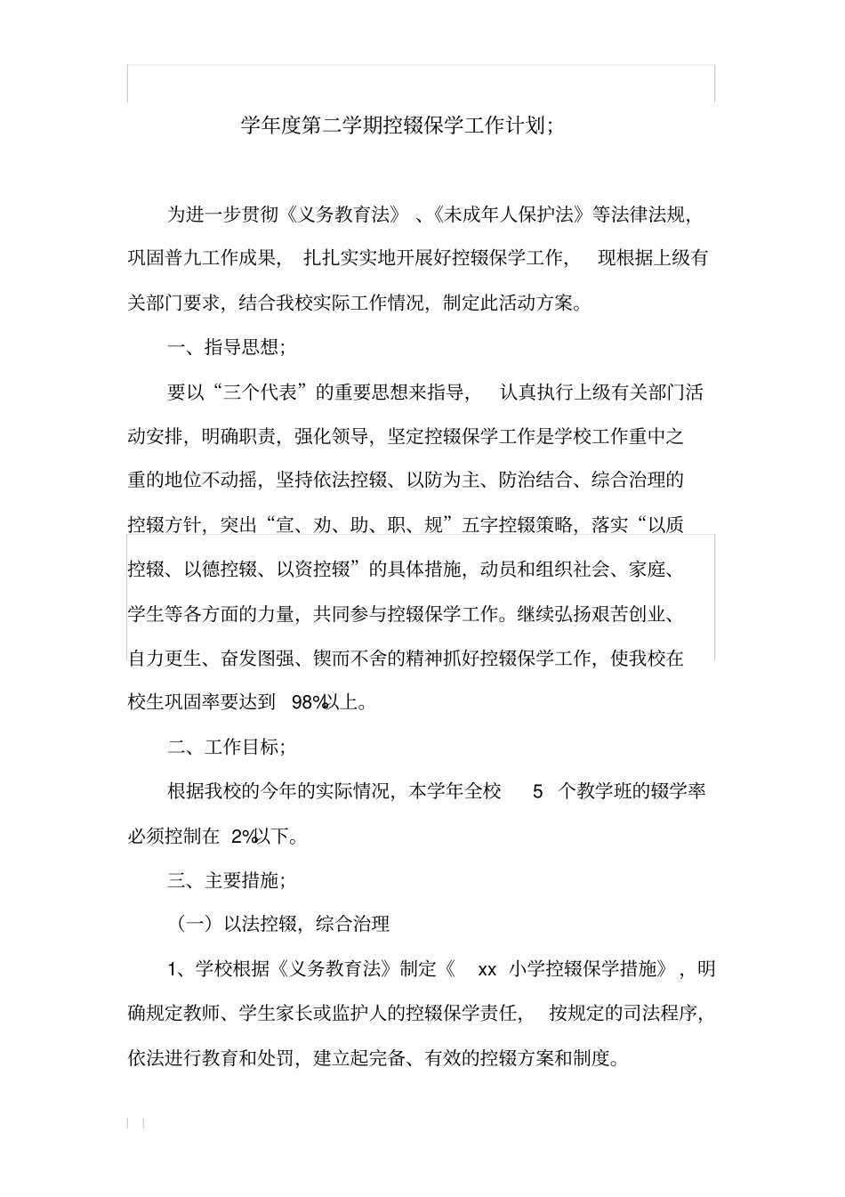 学年第二学期控辍保学工作计划_第1页