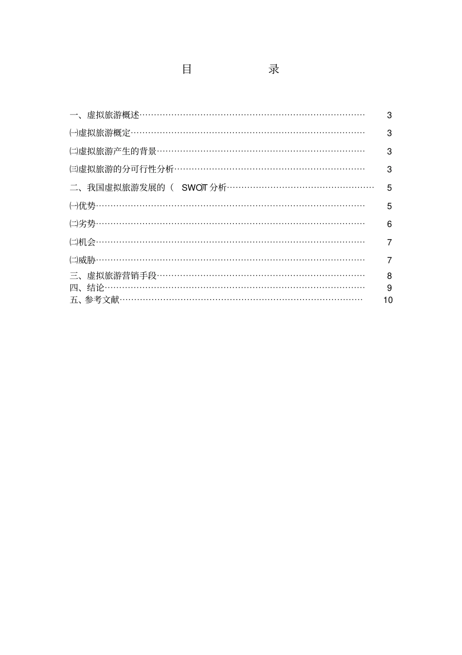 学年论文_我国虚拟旅游的分析与开发_第3页