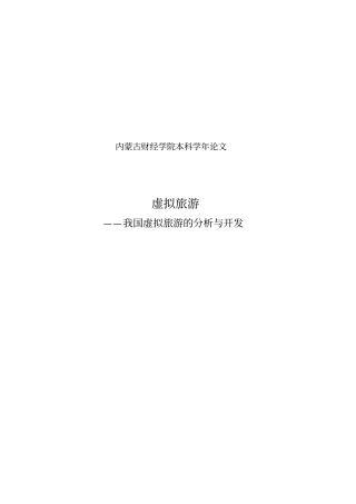 学年论文_我国虚拟旅游的分析与开发