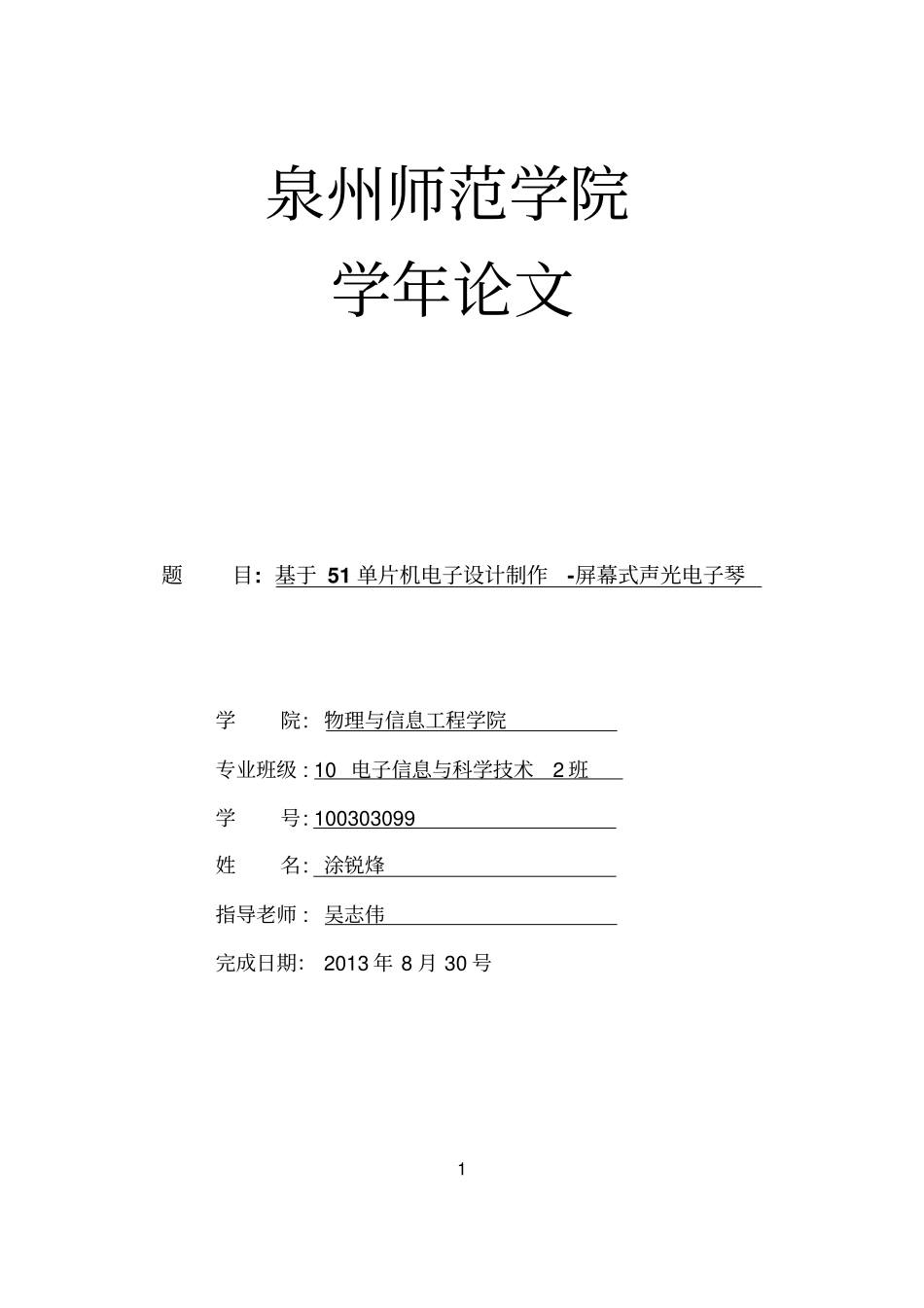 学年论文,基于51单片机电子的设计制作-屏幕式声光电子琴学年论文_第1页