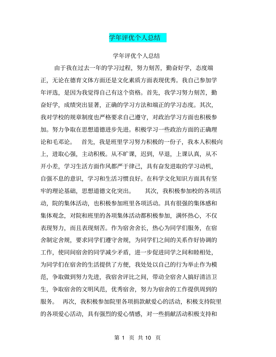 学年评优个人总结【可编辑版】_第1页