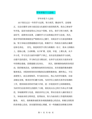 学年评优个人总结【可编辑版】