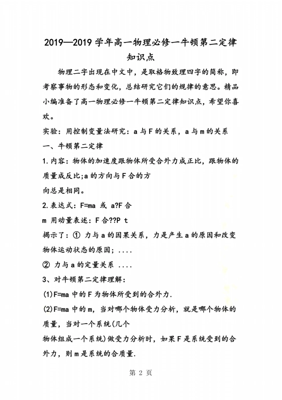 学年高一物理必修一牛顿第二定律知识点_第2页