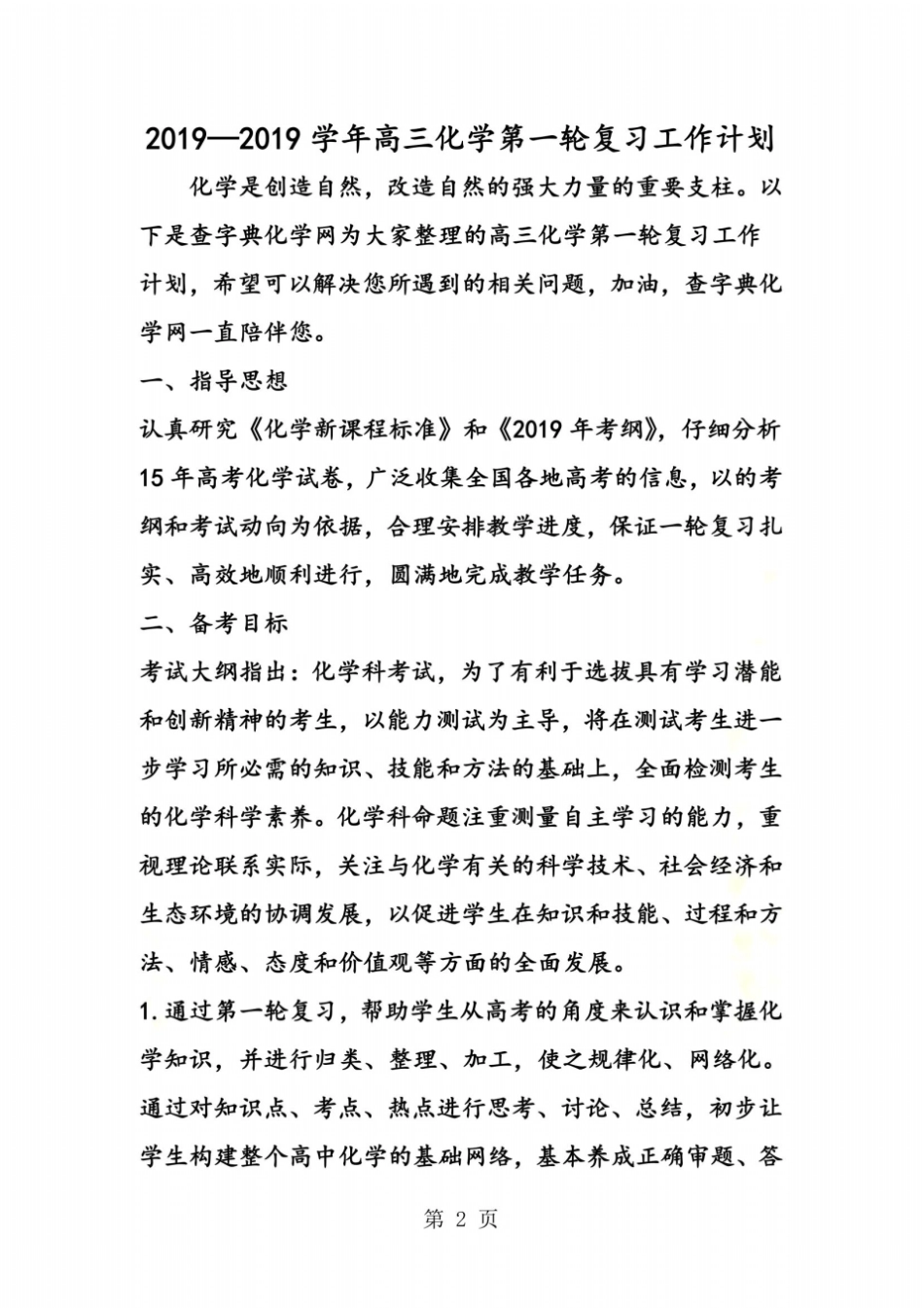 学年高三化学第一轮复习工作计划_第2页