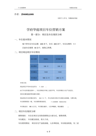 学府华庭车位营销方案8