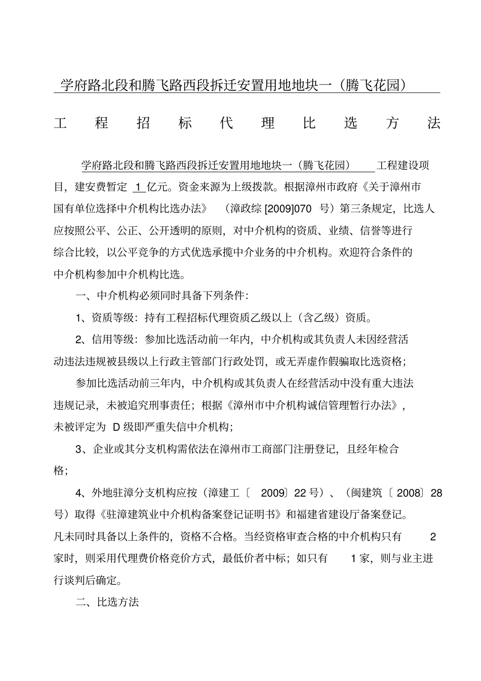 学府路北段和腾飞路西段拆迁安置用地地块一腾飞花园工程招标代理_第1页