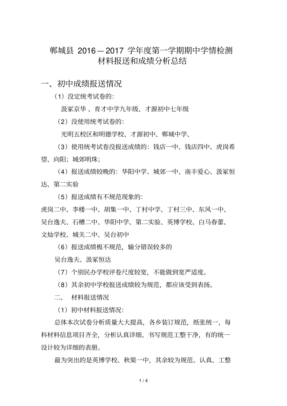 学度第一学期期中学情检测材料报送总结和成绩分析_第1页