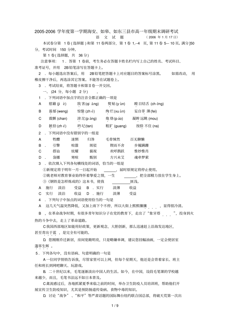 学度第一学期海安如皋如东三高一语文期_第1页